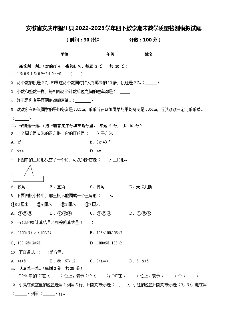 安徽省安庆市望江县2022-2023学年四下数学期末教学质量检测模拟试题含答案第1页