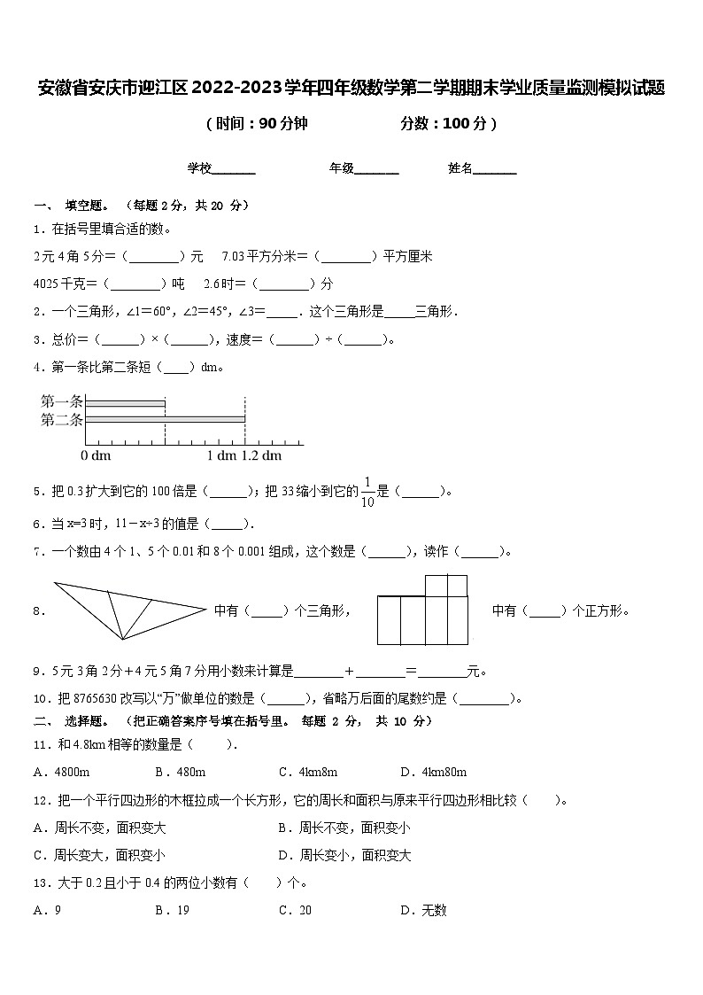 安徽省安庆市迎江区2022-2023学年四年级数学第二学期期末学业质量监测模拟试题含答案第1页
