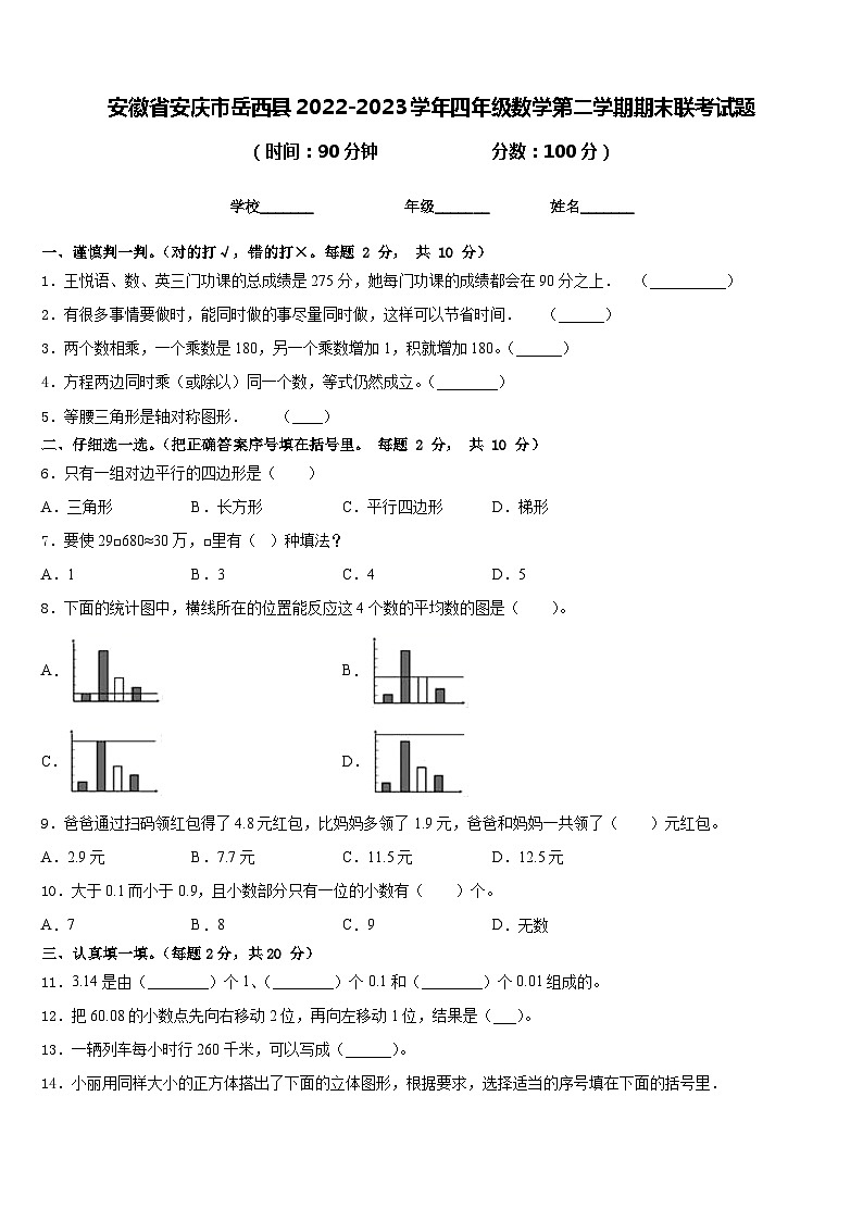 安徽省安庆市岳西县2022-2023学年四年级数学第二学期期末联考试题含答案第1页