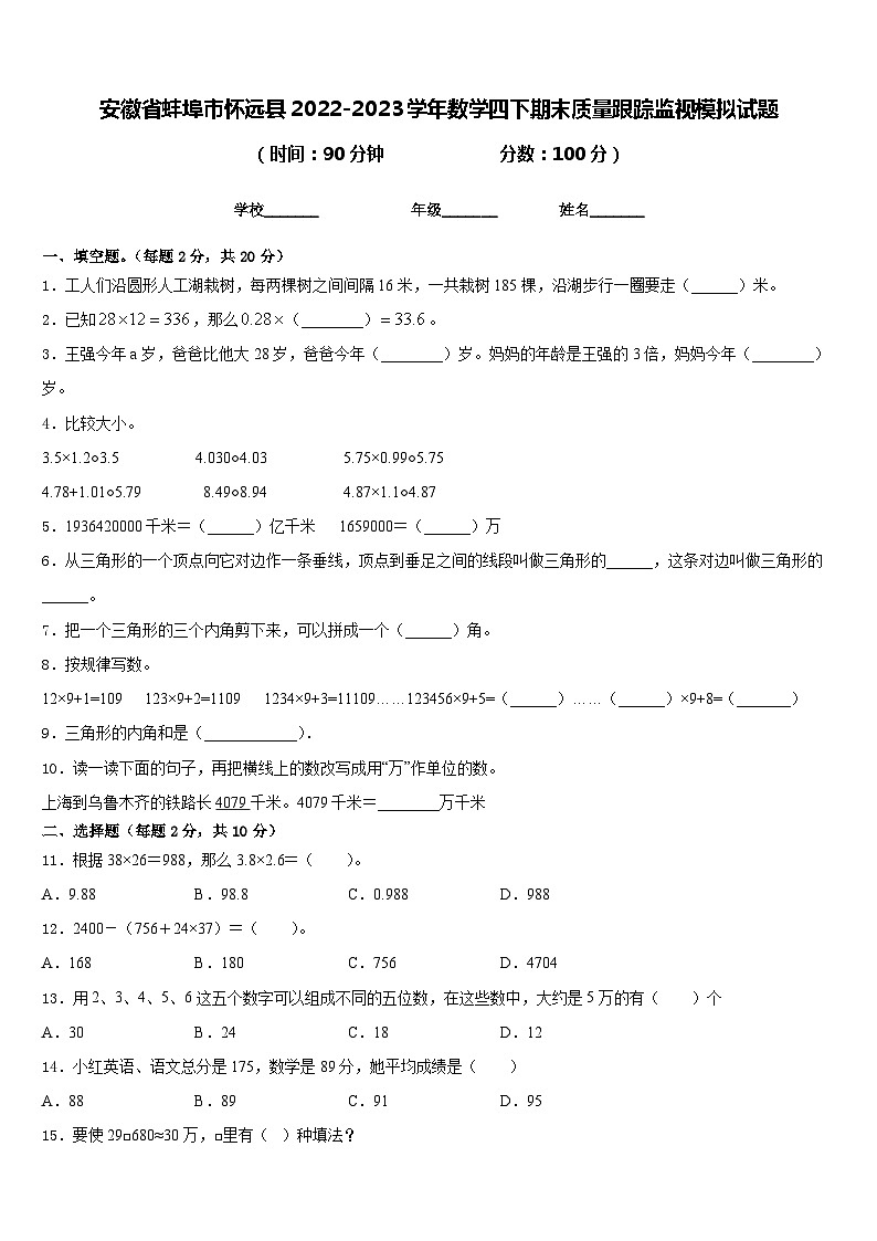 安徽省蚌埠市怀远县2022-2023学年数学四下期末质量跟踪监视模拟试题含答案第1页