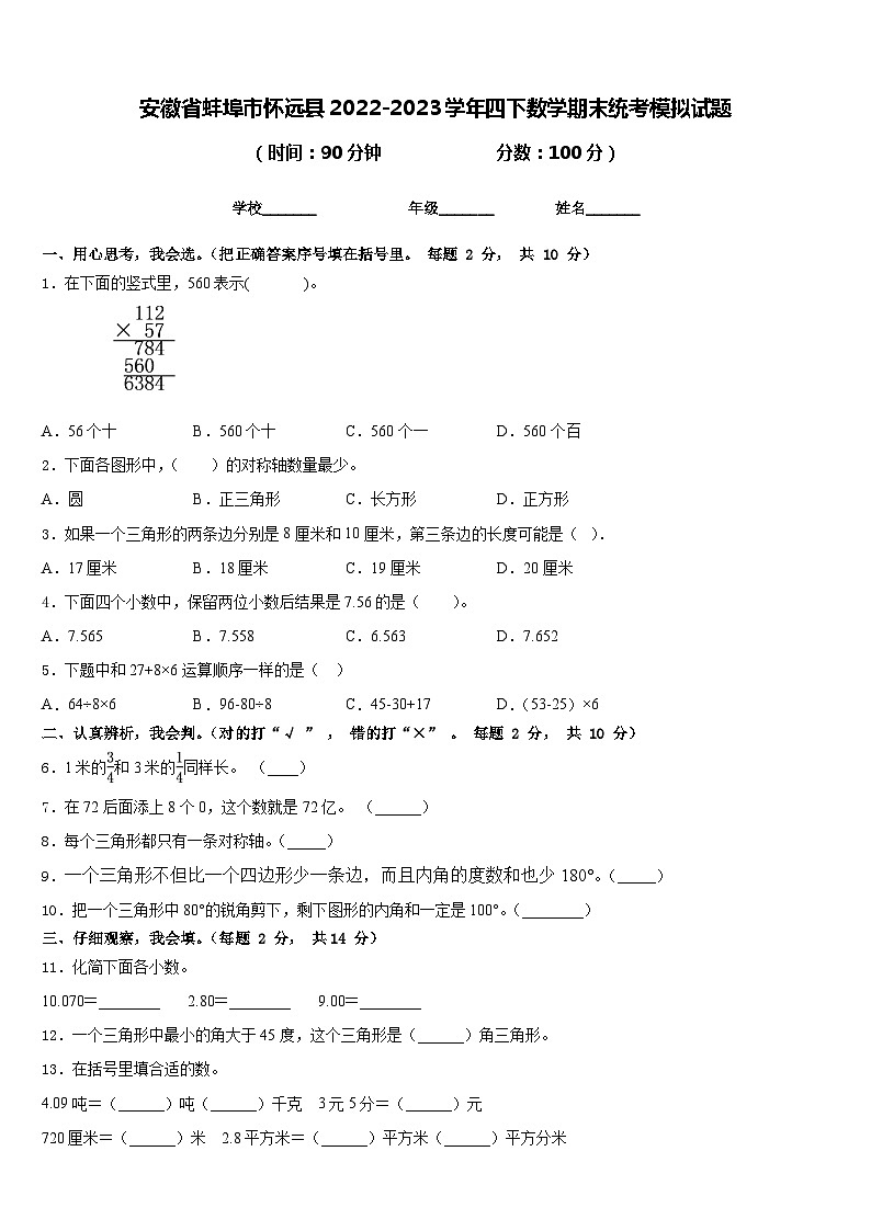 安徽省蚌埠市怀远县2022-2023学年四下数学期末统考模拟试题含答案第1页