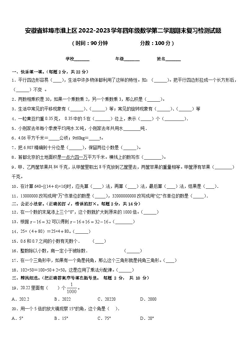 安徽省蚌埠市淮上区2022-2023学年四年级数学第二学期期末复习检测试题含答案第1页