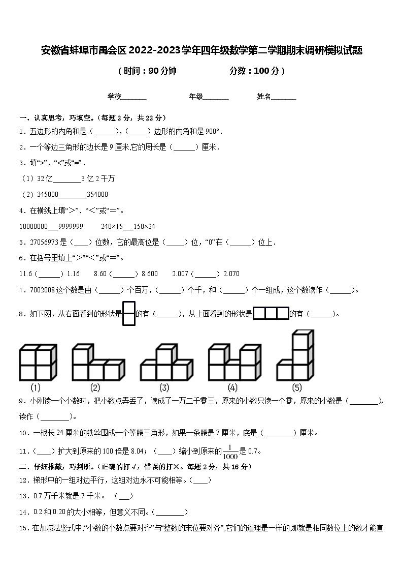 安徽省蚌埠市禹会区2022-2023学年四年级数学第二学期期末调研模拟试题含答案第1页