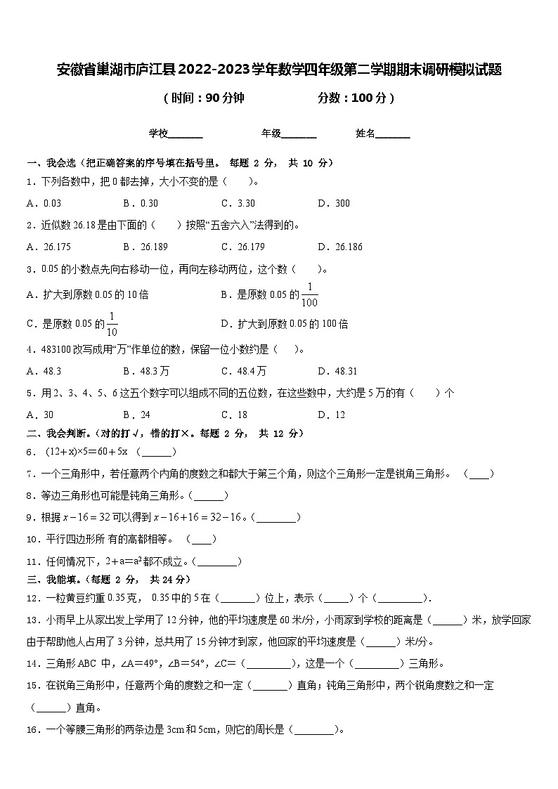 安徽省巢湖市庐江县2022-2023学年数学四年级第二学期期末调研模拟试题含答案01