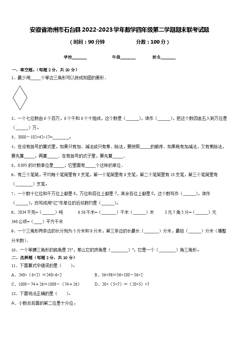安徽省池州市石台县2022-2023学年数学四年级第二学期期末联考试题含答案第1页