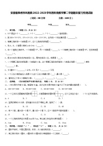 安徽省滁州市凤阳县2022-2023学年四年级数学第二学期期末复习检测试题含答案