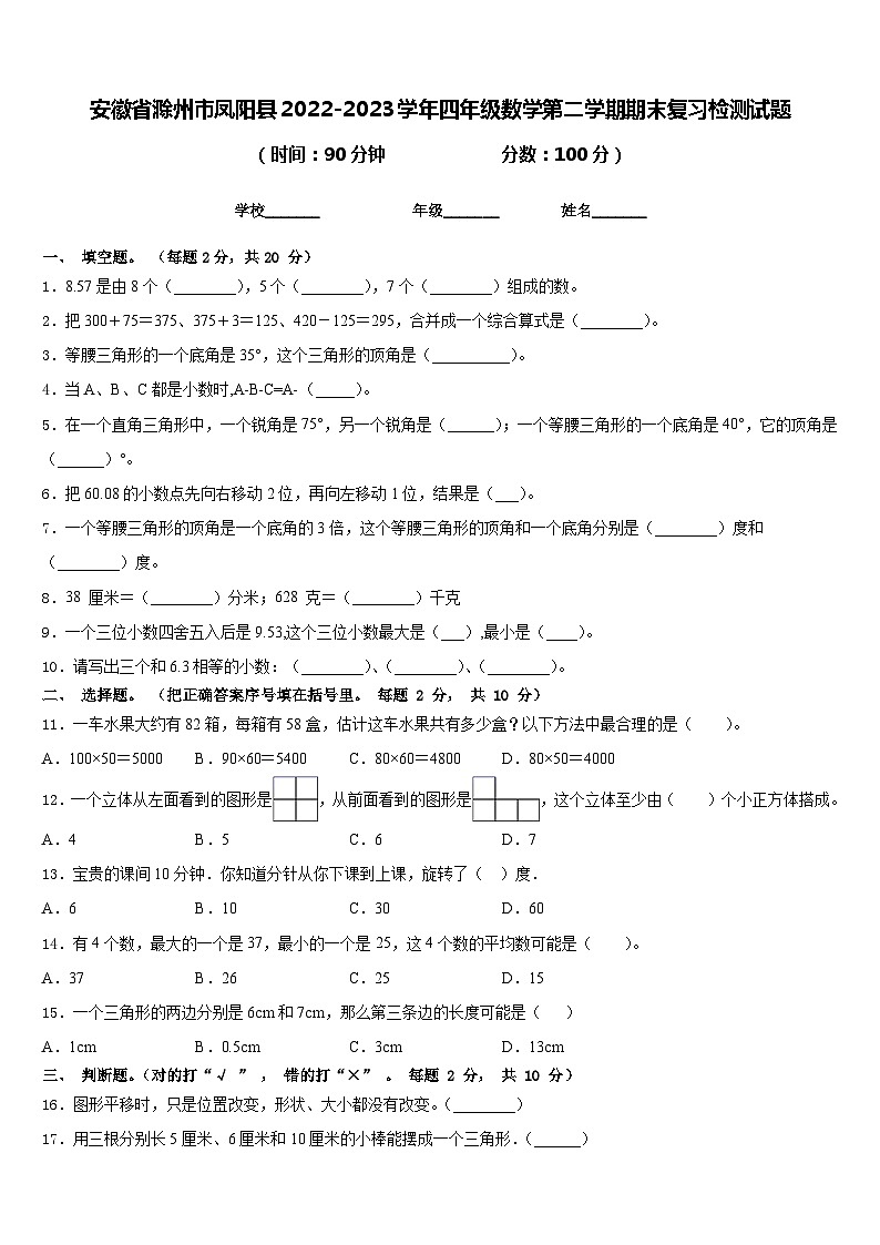 安徽省滁州市凤阳县2022-2023学年四年级数学第二学期期末复习检测试题含答案01