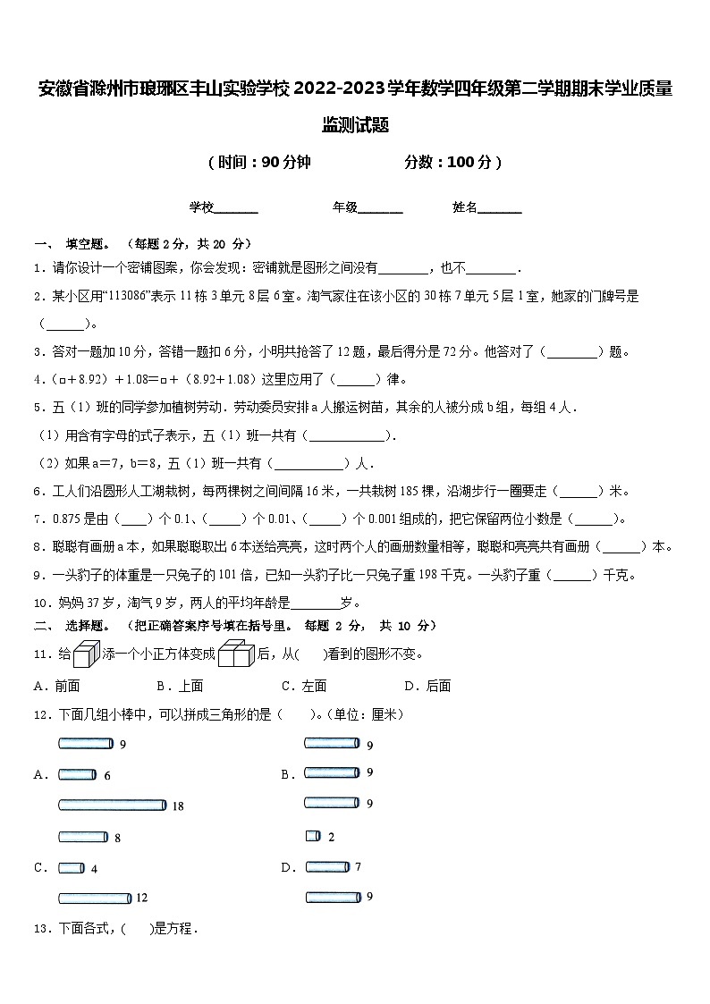 安徽省滁州市琅琊区丰山实验学校2022-2023学年数学四年级第二学期期末学业质量监测试题含答案第1页