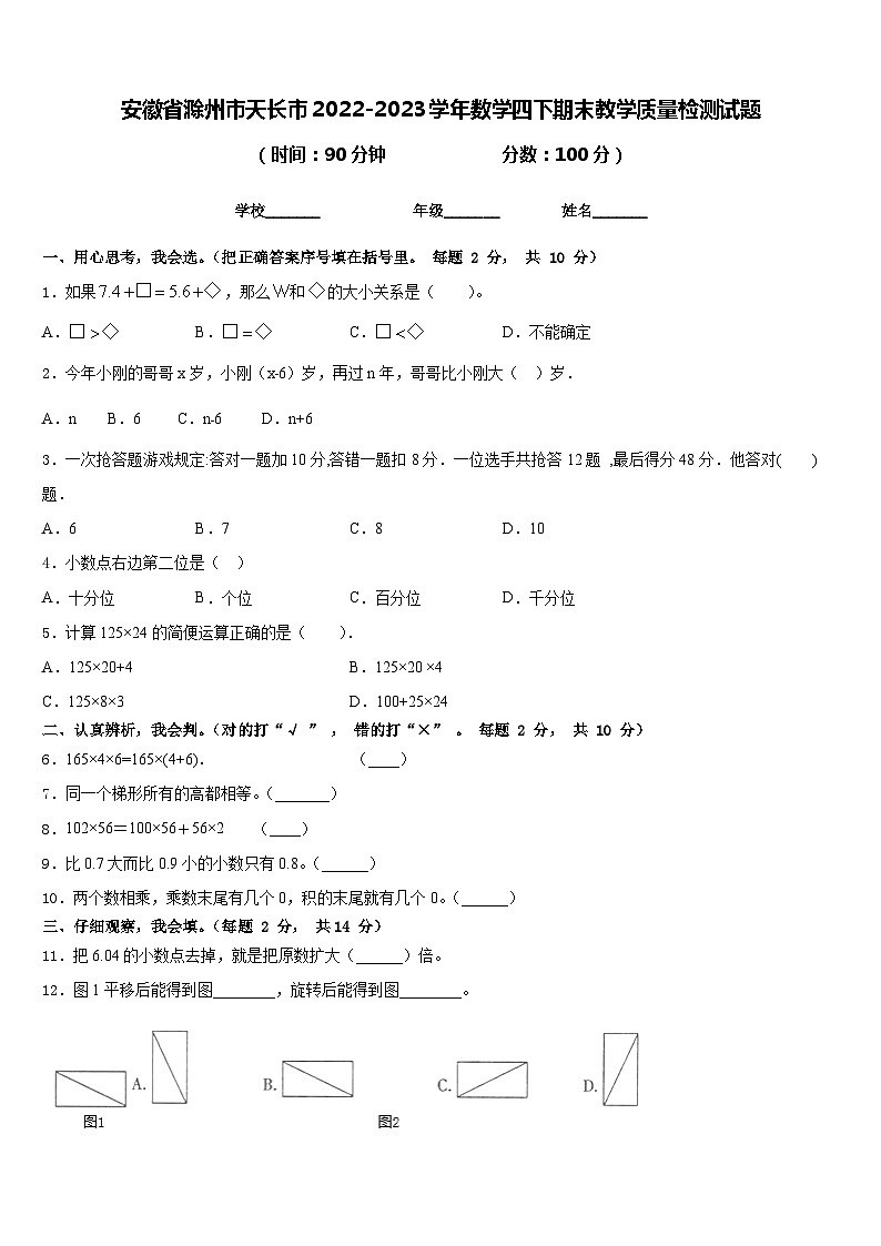 安徽省滁州市天长市2022-2023学年数学四下期末教学质量检测试题含答案01