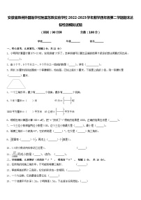 安徽省滁州外国语学校附属苏滁实验学校2022-2023学年数学四年级第二学期期末达标检测模拟试题含答案