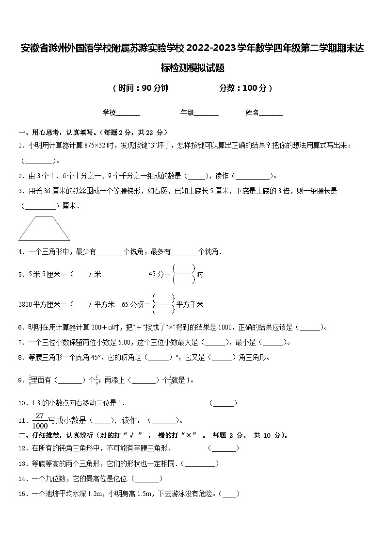 安徽省滁州外国语学校附属苏滁实验学校2022-2023学年数学四年级第二学期期末达标检测模拟试题含答案第1页