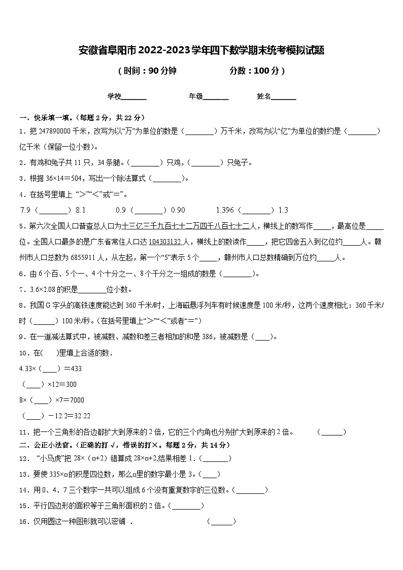 安徽省阜阳市2022-2023学年四下数学期末统考模拟试题含答案第1页