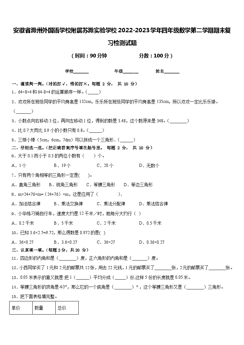 安徽省滁州外国语学校附属苏滁实验学校2022-2023学年四年级数学第二学期期末复习检测试题含答案01