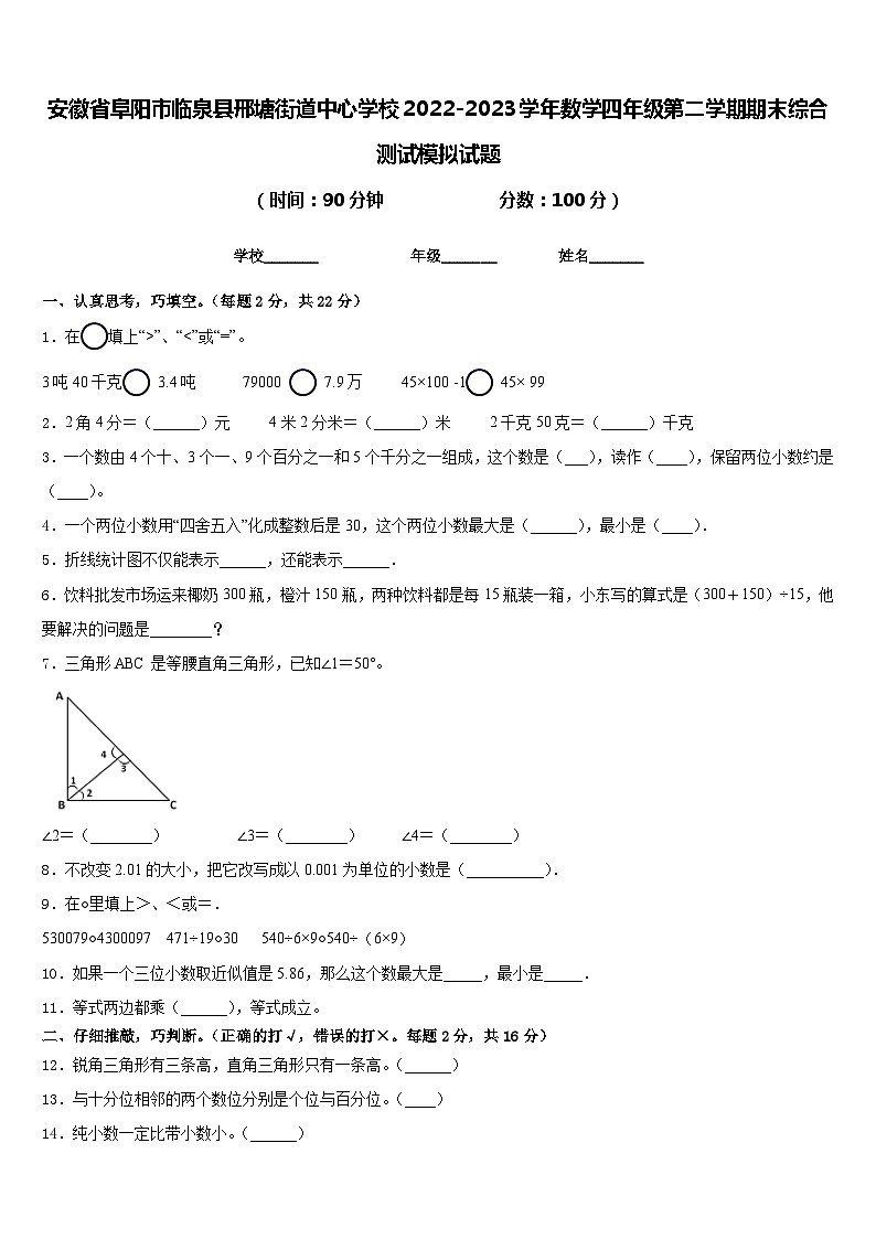 安徽省阜阳市临泉县邢塘街道中心学校2022-2023学年数学四年级第二学期期末综合测试模拟试题含答案01