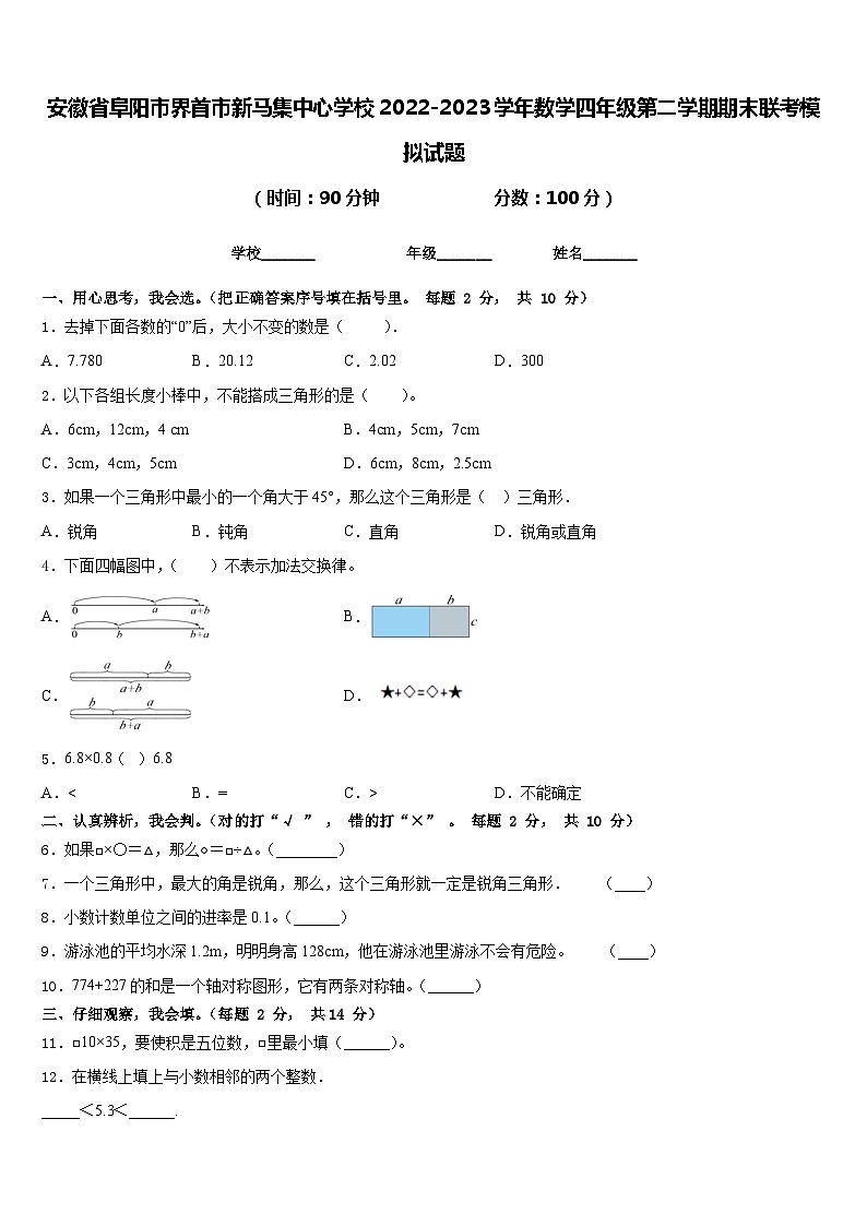 安徽省阜阳市界首市新马集中心学校2022-2023学年数学四年级第二学期期末联考模拟试题含答案01