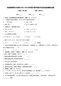 安徽省阜阳市太和县2022-2023学年四下数学期末学业质量监测模拟试题含答案