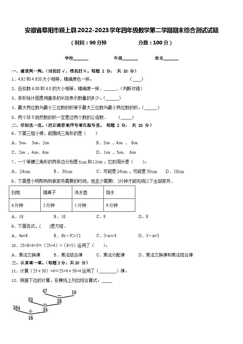安徽省阜阳市颍上县2022-2023学年四年级数学第二学期期末综合测试试题含答案第1页