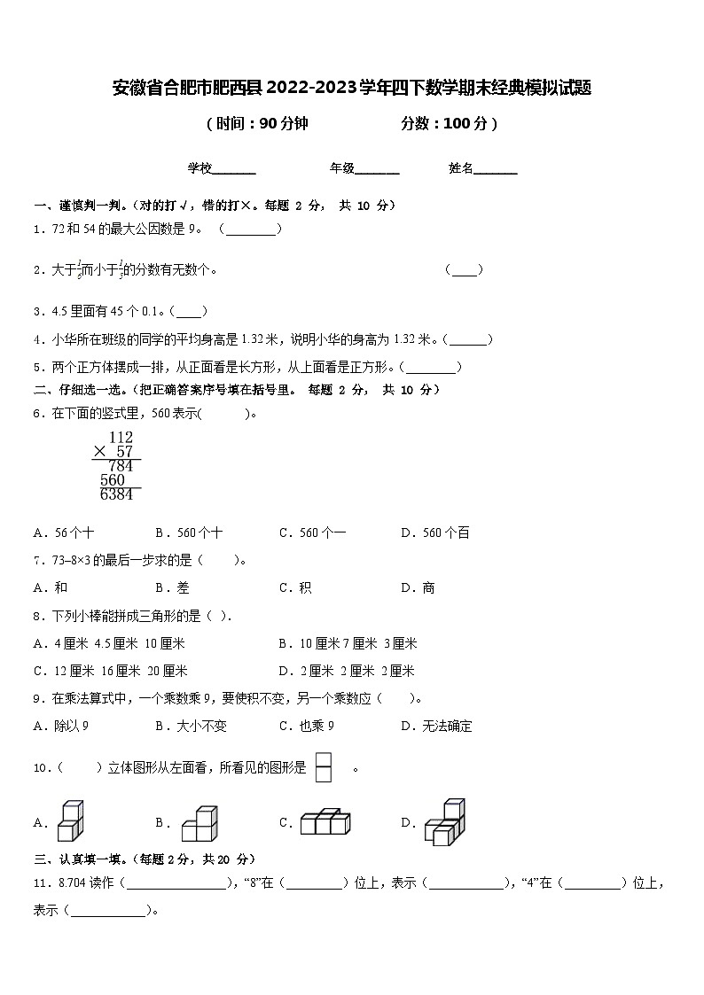 安徽省合肥市肥西县2022-2023学年四下数学期末经典模拟试题含答案01
