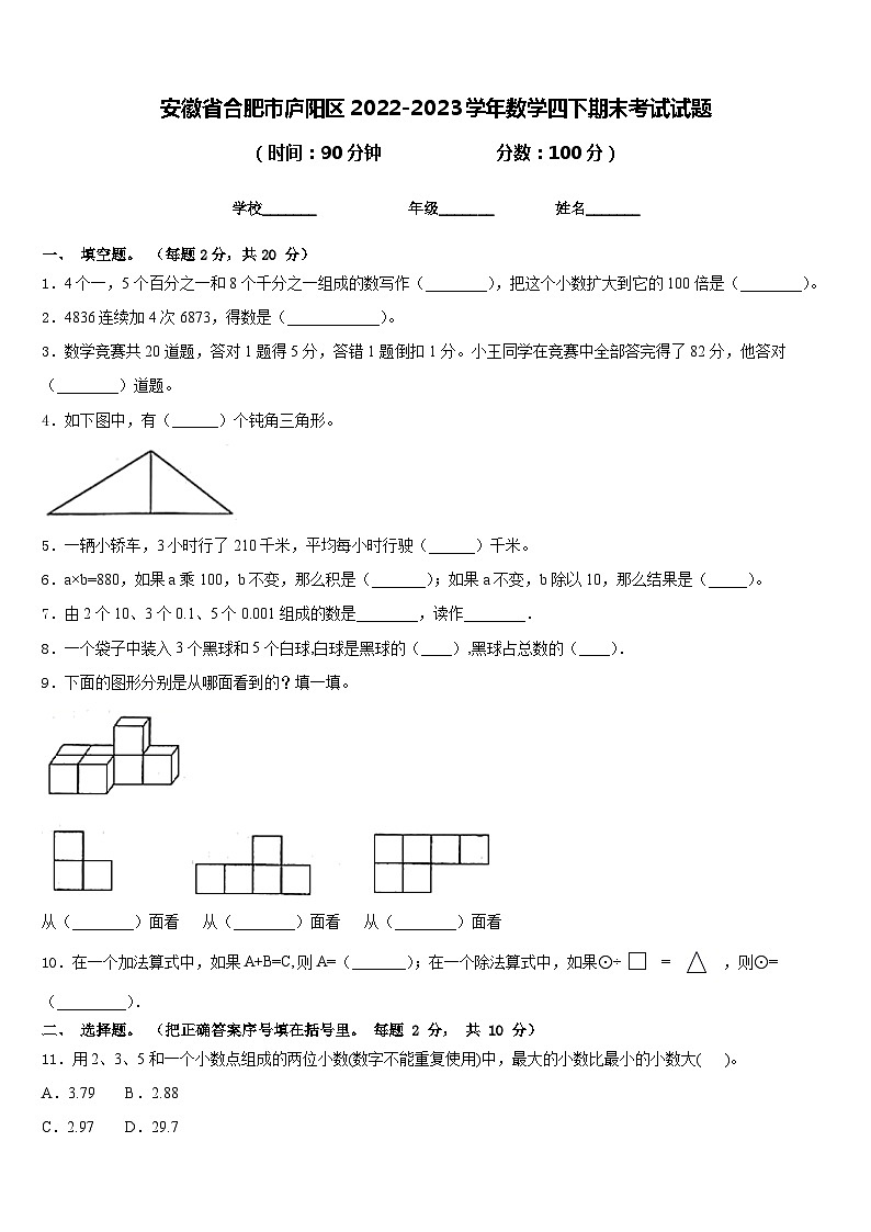 安徽省合肥市庐阳区2022-2023学年数学四下期末考试试题含答案01