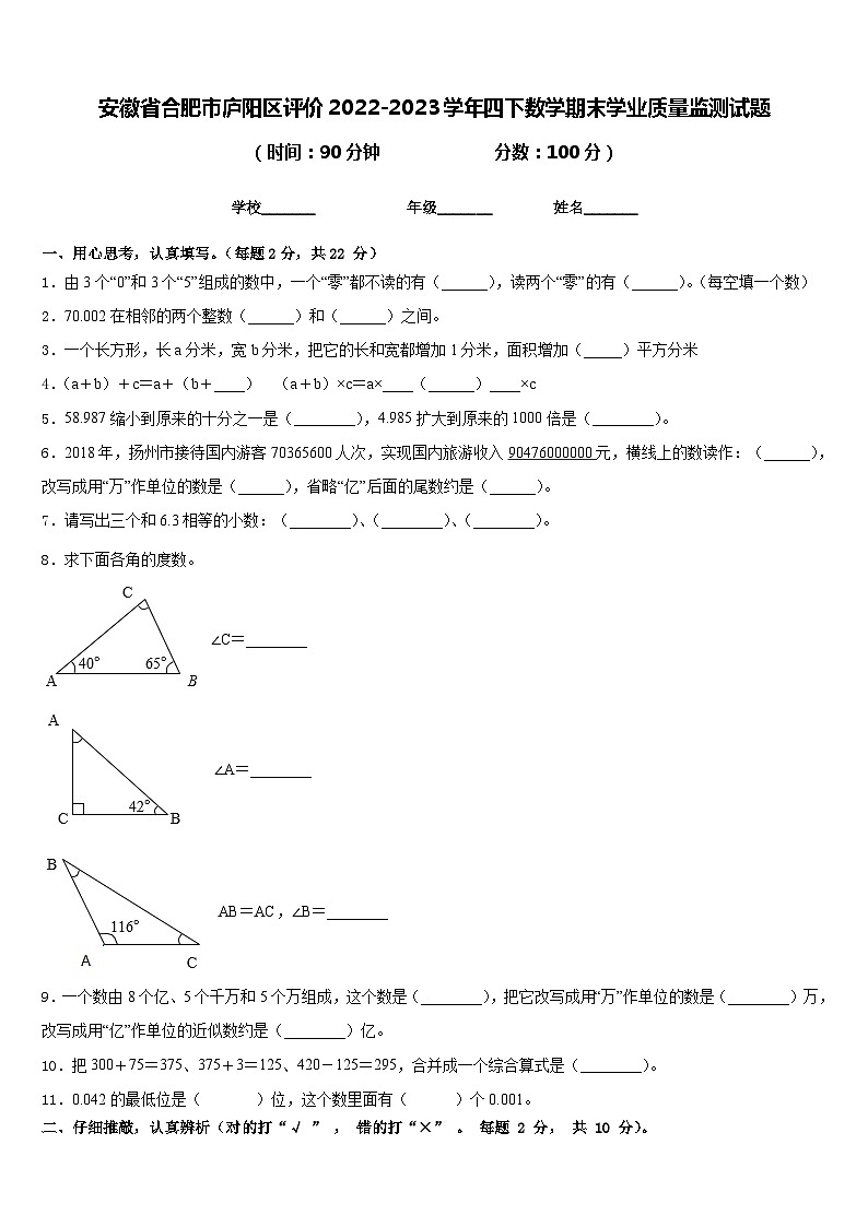 安徽省合肥市庐阳区评价2022-2023学年四下数学期末学业质量监测试题含答案第1页