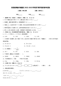 安徽省淮南市潘集区2022-2023学年四下数学期末联考试题含答案