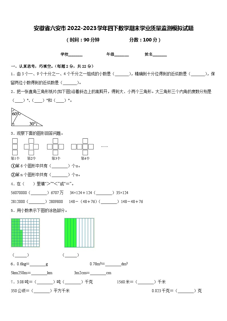 安徽省六安市2022-2023学年四下数学期末学业质量监测模拟试题含答案01