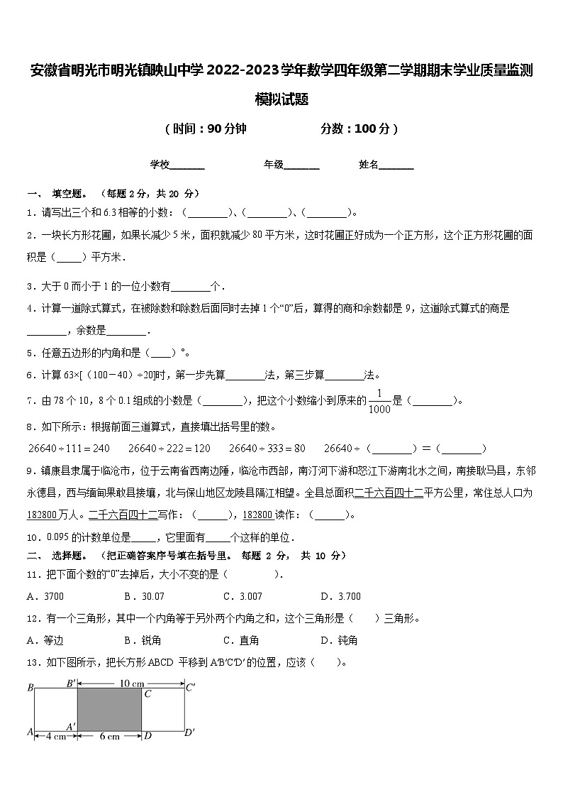 安徽省明光市明光镇映山中学2022-2023学年数学四年级第二学期期末学业质量监测模拟试题含答案01