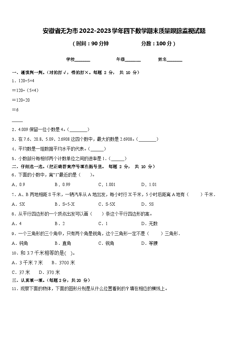安徽省无为市2022-2023学年四下数学期末质量跟踪监视试题含答案01