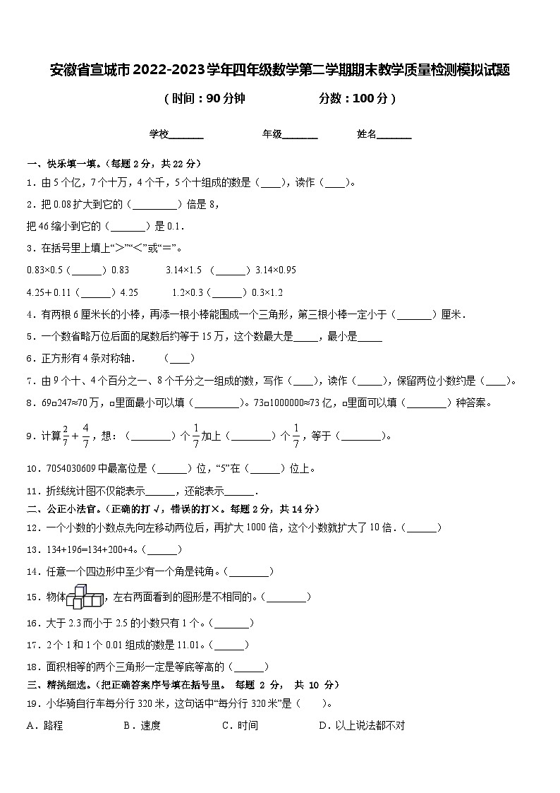 安徽省宣城市2022-2023学年四年级数学第二学期期末教学质量检测模拟试题含答案第1页