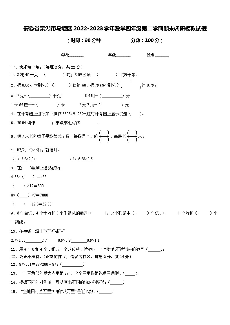 安徽省芜湖市马塘区2022-2023学年数学四年级第二学期期末调研模拟试题含答案第1页