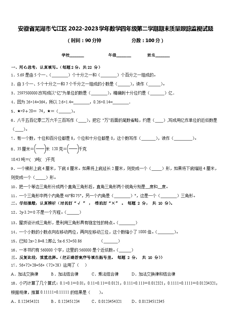 安徽省芜湖市弋江区2022-2023学年数学四年级第二学期期末质量跟踪监视试题含答案01