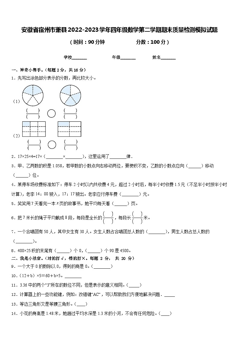 安徽省宿州市萧县2022-2023学年四年级数学第二学期期末质量检测模拟试题含答案第1页