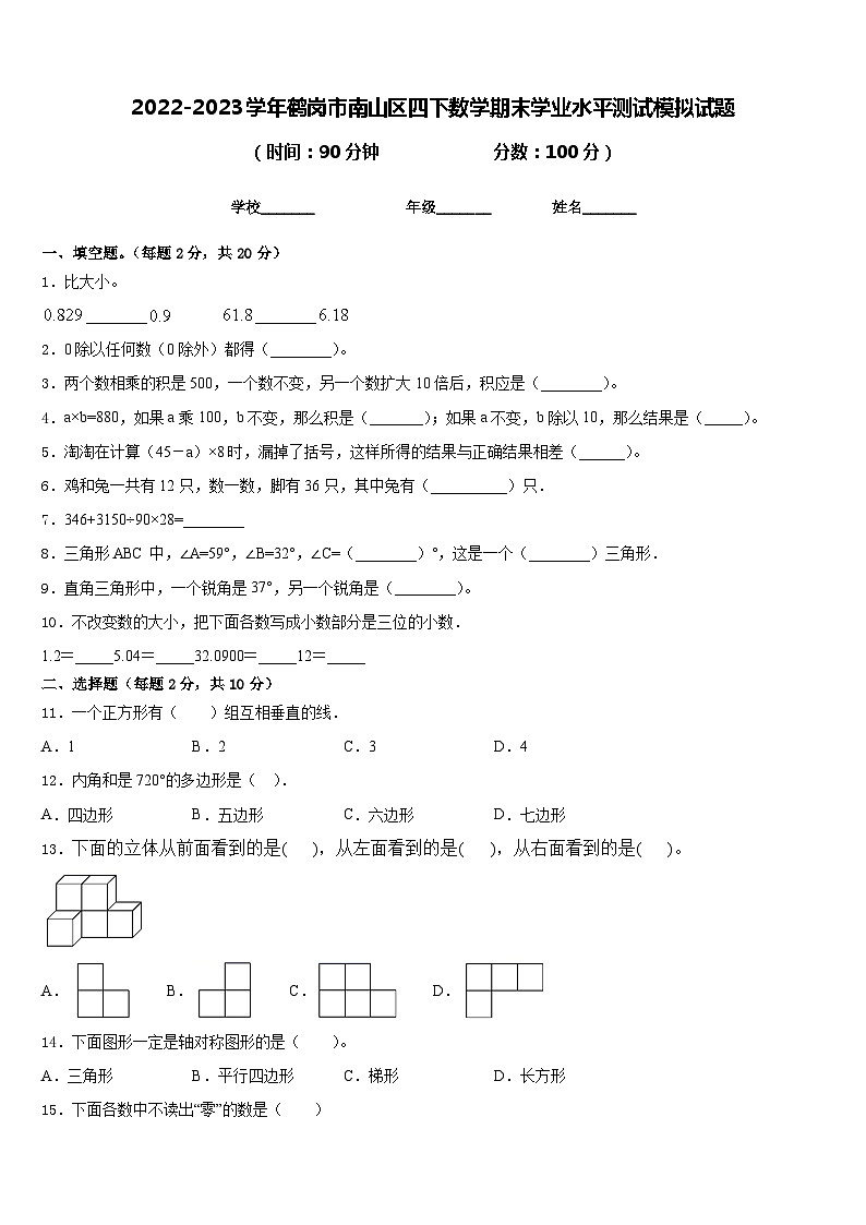2022-2023学年鹤岗市南山区四下数学期末学业水平测试模拟试题含答案第1页