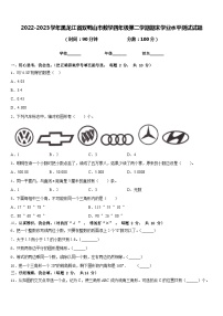 2022-2023学年黑龙江省双鸭山市数学四年级第二学期期末学业水平测试试题含答案