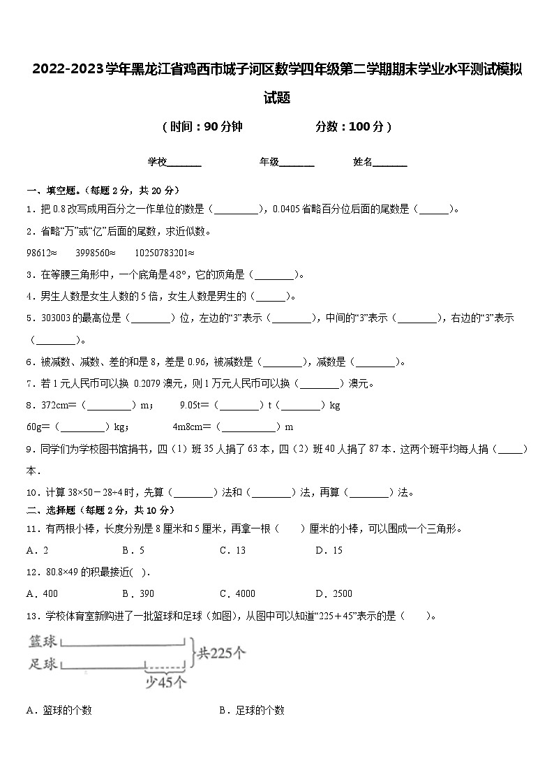 2022-2023学年黑龙江省鸡西市城子河区数学四年级第二学期期末学业水平测试模拟试题含答案第1页