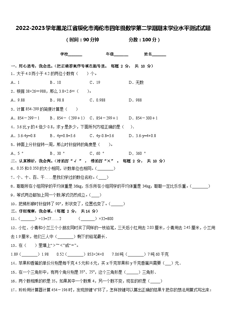 2022-2023学年黑龙江省绥化市海伦市四年级数学第二学期期末学业水平测试试题含答案第1页