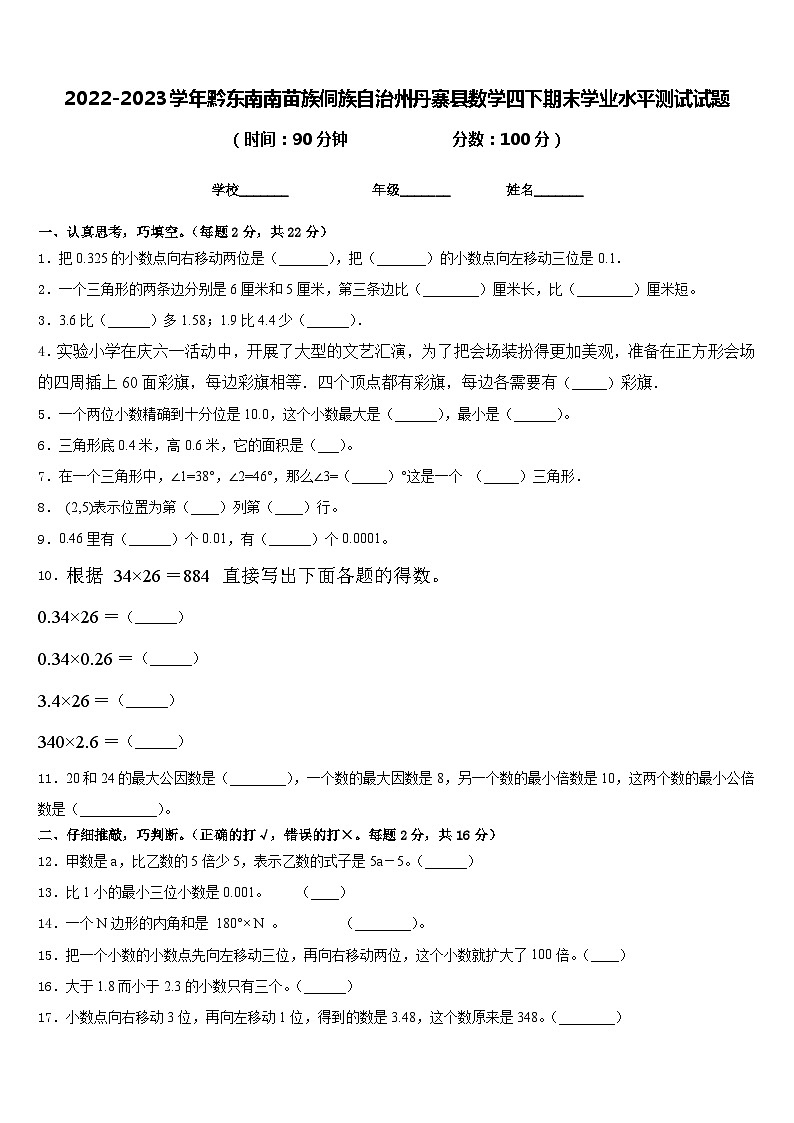 2022-2023学年黔东南南苗族侗族自治州丹寨县数学四下期末学业水平测试试题含答案01