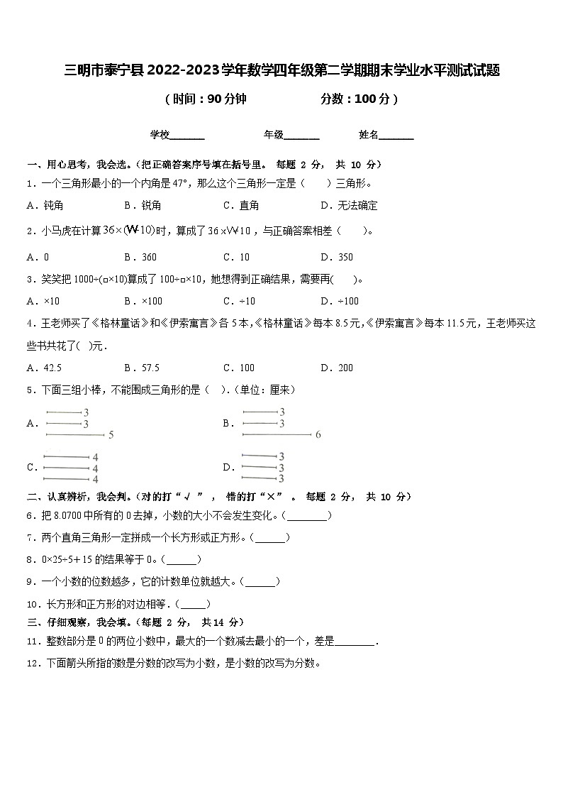 三明市泰宁县2022-2023学年数学四年级第二学期期末学业水平测试试题含答案第1页