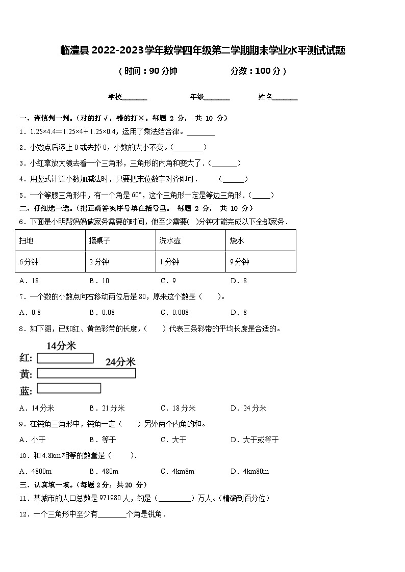 临澧县2022-2023学年数学四年级第二学期期末学业水平测试试题含答案第1页