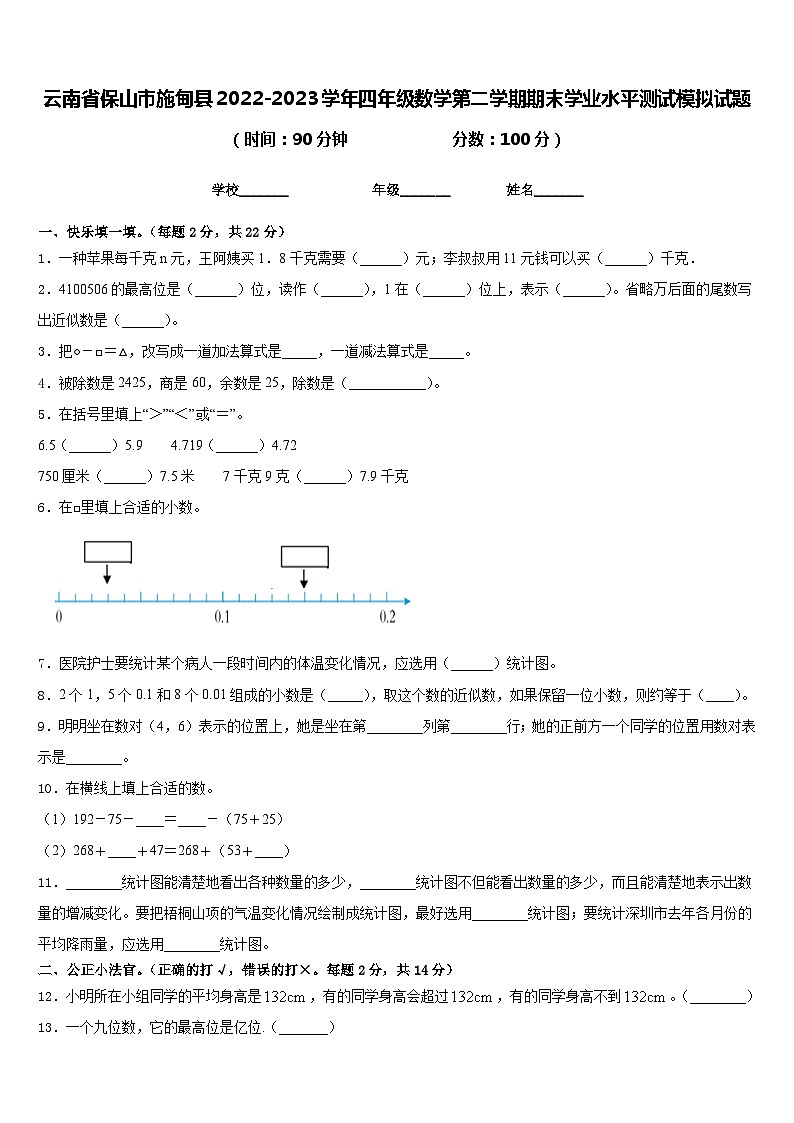云南省保山市施甸县2022-2023学年四年级数学第二学期期末学业水平测试模拟试题含答案第1页