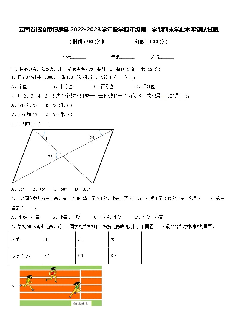 云南省临沧市镇康县2022-2023学年数学四年级第二学期期末学业水平测试试题含答案第1页