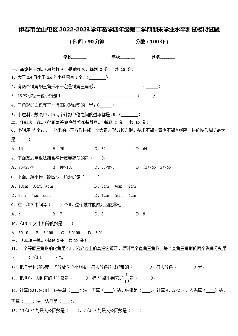 伊春市金山屯区2022-2023学年数学四年级第二学期期末学业水平测试模拟试题含答案第1页