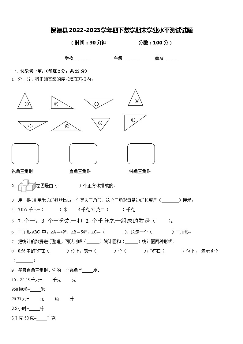 保德县2022-2023学年四下数学期末学业水平测试试题含答案第1页