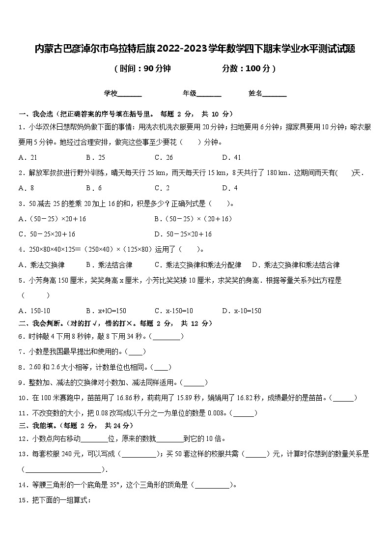 内蒙古巴彦淖尔市乌拉特后旗2022-2023学年数学四下期末学业水平测试试题含答案第1页