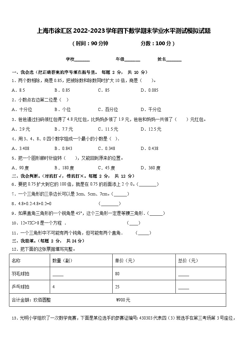 上海市徐汇区2022-2023学年四下数学期末学业水平测试模拟试题含答案第1页
