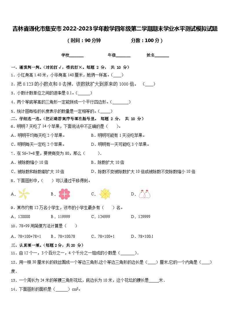 吉林省通化市集安市2022-2023学年数学四年级第二学期期末学业水平测试模拟试题含答案第1页