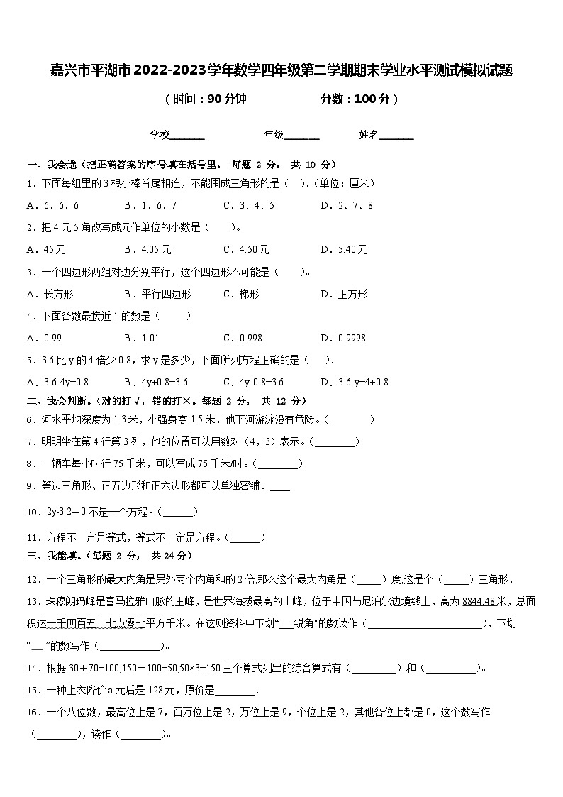 嘉兴市平湖市2022-2023学年数学四年级第二学期期末学业水平测试模拟试题含答案第1页