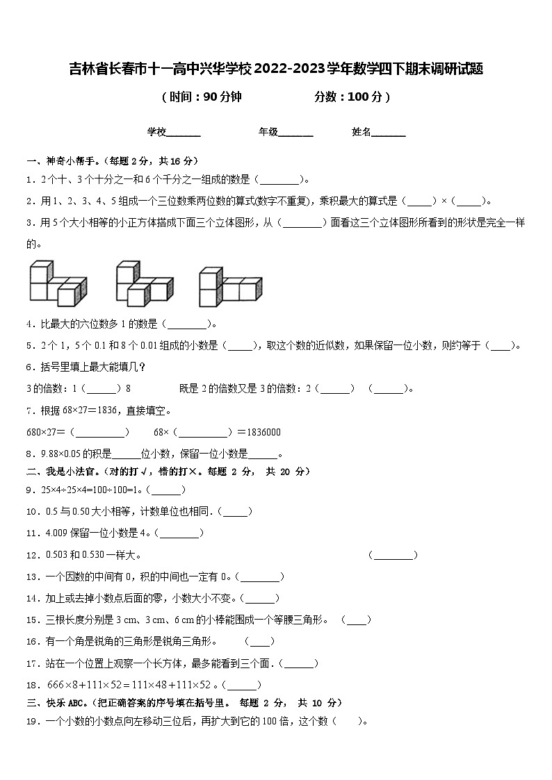 吉林省长春市十一高中兴华学校2022-2023学年数学四下期末调研试题含答案第1页