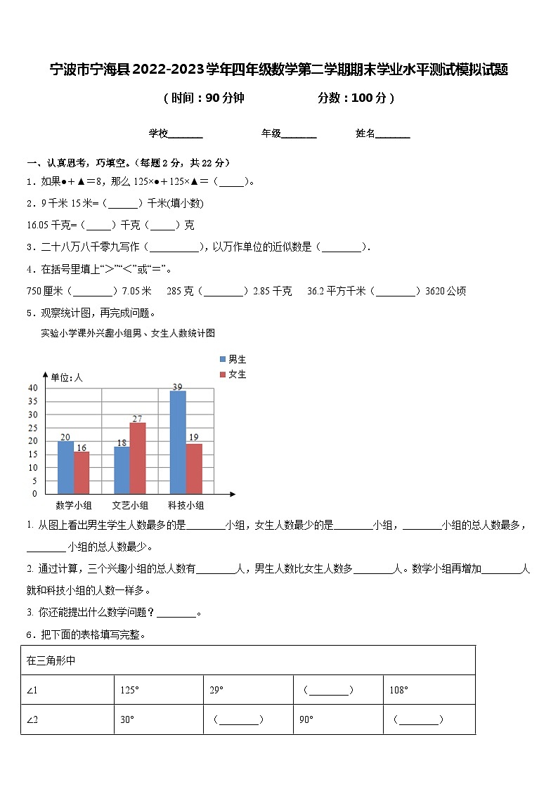宁波市宁海县2022-2023学年四年级数学第二学期期末学业水平测试模拟试题含答案第1页