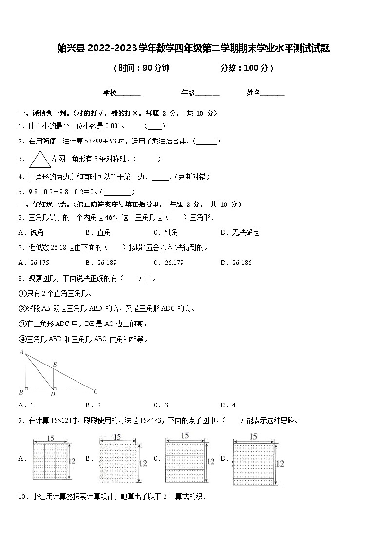 始兴县2022-2023学年数学四年级第二学期期末学业水平测试试题含答案第1页